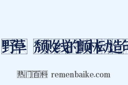 野草·颓败线的颤林动造句是什么意思的图片